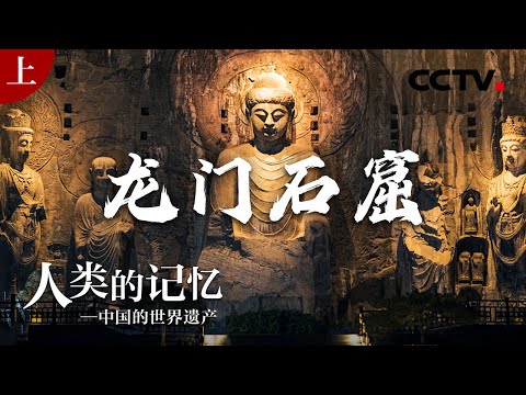 隋炀帝为什么把这里改称龙门？卢舍那大佛的原型是武则天吗？跟着视频来龙门石窟一探究竟吧《人类的记忆——中国的世界遗产》第二十一集 龙门石窟 | CCTV中文国际