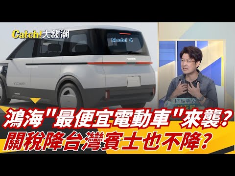 鴻海"最便宜電動車"來了?野生"Model B"亮點揭密! 便宜進口車"不甜"?價格戰縮手"限定款"才降價?｜94要賺錢