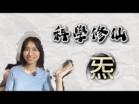 科學修仙03｜其實玄學並不存在？一切都是未知的科學！炁的本質與性質