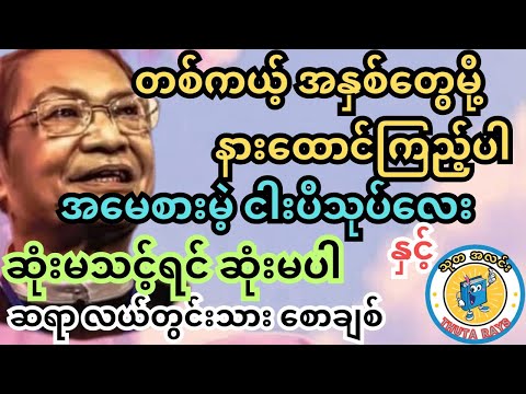 မိဘ တိုင်း သားသမီး တိုင်း နားထောင်သင့်တဲ့ ဆရာရဲ့ အဖိုးတန် စကားတွေ #လယ်တွင်းသားစောချစ် #ရသစာပေ #books