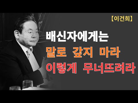 배신자에게 할 수 있는 가장 조용한 복수｜이건희 회장이 끝까지 지킨 단 하나의 관계 원칙