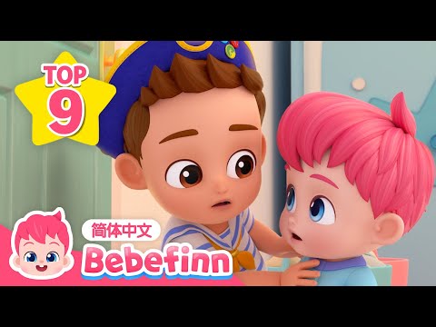 不给陌生人开门 + 更多｜儿歌大全｜贝贝彬｜早教儿歌｜好习惯儿歌｜习惯教育｜经典热门儿歌｜儿童安全教育｜Bebefinn 中文｜Nursery Rhymes