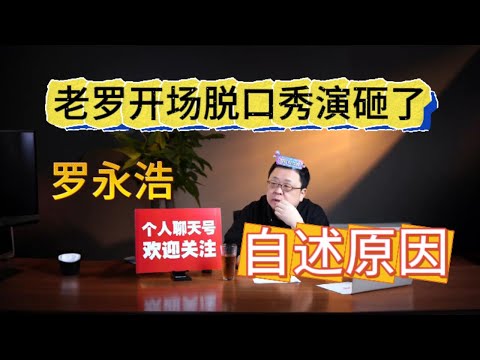 EP02 罗永浩直播  老罗开场脱口秀演砸了，自述其中缘由