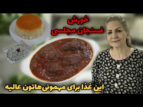 کنارش بورانی خیلی میچسبه / خورش فسنجان مجلسی با مرغ و راز خوشمزه و خوشرنگ شدن اون / آموزش آشپزی