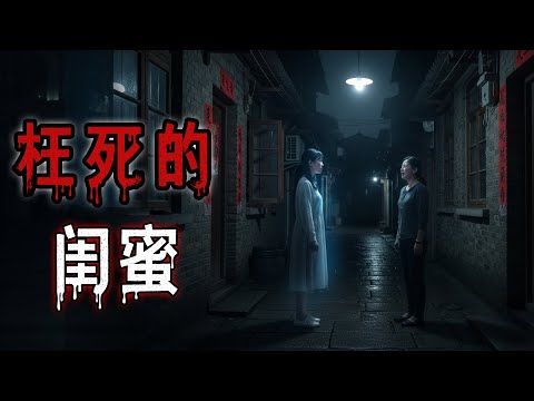 枉死的閨蜜|物理現象之超自然現象|西藏阿里遇險|鬼故事#助眠故事#恐怖故事#真實靈異事件#都市傳說#解压故事#佛牌#泰国#亲身经历#睡前故事#遇鬼#北京 #天津 #電影 #horror #ghost