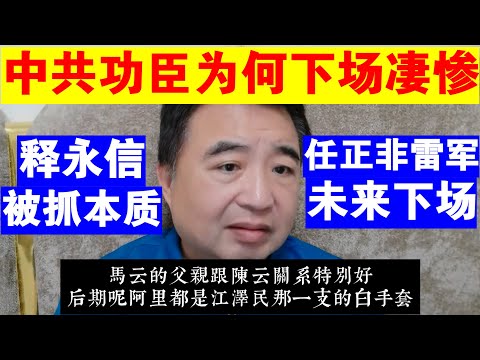 翟山鹰：中共功臣为何下场都很凄惨丨释永信被抓的本质丨任正非 雷军未来的下场丨马云丨任志强丨钱学森丨潘石屹丨王健林