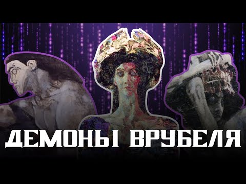 Демоны: как Врубель столкнулся с темными силами?