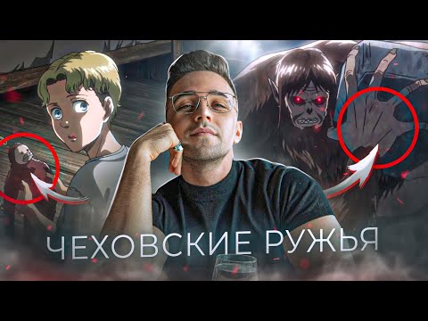 Атака Титанов - "чеховские ружья" Исаямы / Как мангака играет со зрителем? [Обзор Аниме]