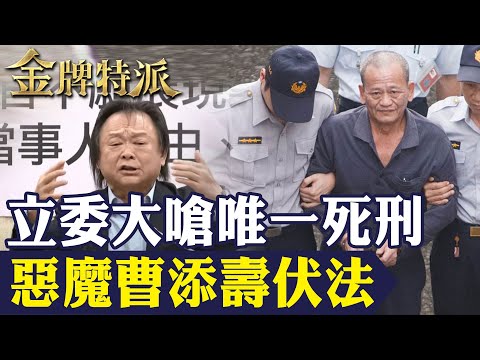 【死囚曹添壽伏法】性殺少女伏法!立委嗆罪大惡極唯一死刑！【#金牌特派 272】@台灣大搜索CtiCSI