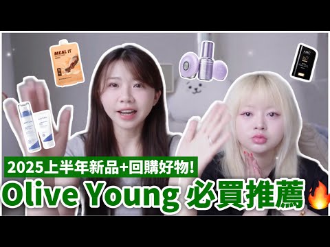 2025 Olive Young 必買清單🔥爆紅電波美容儀+第一名回購神物大公開!在地人推薦👍韓國必買🔥韓國旅遊推薦|紹紹 Soy Daily