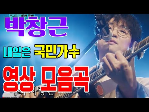 💞 박창근 (예선 / 결승) 영상모음곡 💞 다시 사랑한다면 / 기다린 만큼더 / 다시 사랑한다면 /나는 사랑에 빠졌어요 /외로운 사람들 /미련 /그날들/엄마💞내일은 국민가수