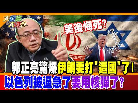 美後悔死? 郭正亮驚爆伊朗要打"這國"了! 以色列被逼急了要用核彈了?【#大新聞大爆卦】精華版1@大新聞大爆卦HotNewsTalk