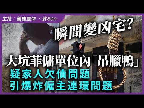 大坑菲傭單位內「掛臘鴨」疑家人欠債問題，引爆炸僱主連環問題