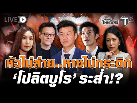 ⚪ LIVE หัวไม่ส่าย..หางไม่กระดิก 'โปลิตบูโร' ระสำ่!?  | ห้องข่าวไทยโพสต์