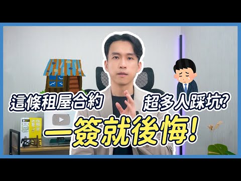 看似安全卻最坑！？租屋族最容易中招的合約陷阱！| 喵星律師 施宇宸