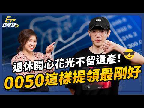 【ETF】退休金放0050能領多久？清流君：這樣做20年後還有99%｜ft. 清流君、葉芷娟｜ETF錢滾錢