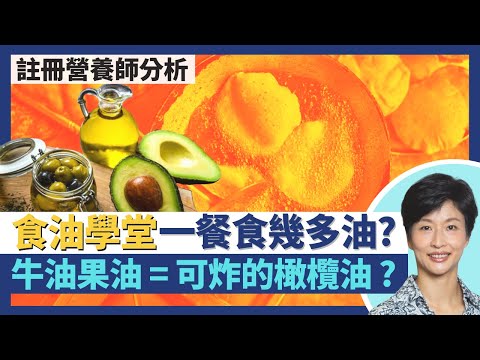 新興健康食油選擇貼士 牛油果油、橄欖油、米糠油、椰子油！營養師健康飲食學堂：一餐食幾多油？牛油果油＝適合煎炒煮炸的橄欖油 橄欖油多雜質都有好處？｜王建芳醫生 註冊營養師李天慧｜人類健康研究所