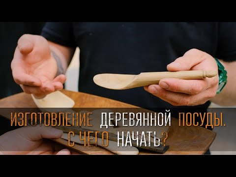 Изготовление деревянной посуды С чего начать? Мастер Никита Гирнык Клуб Ложкарей России