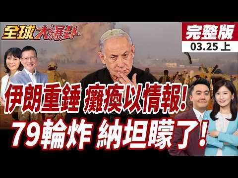 【#全球大爆卦上】伊朗革命衛隊仍強硬!79輪行動開炸以色列情報站 美伊真的要停火了?!川普放話!伊朗保留這選項! 20260325