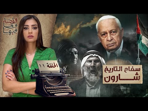 القصة ومافيها | الموسم ٥ ح ١١ | سـ ـفاح التاريخ " شـ ـارون " #القصة_وما_فيها_ #ريهام_عياد