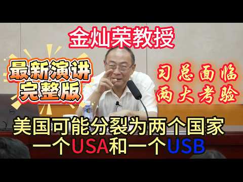 金灿荣教授：以后美国可能分裂为两个国家，一个USA和一个USB！习近平主席面临两大考研！