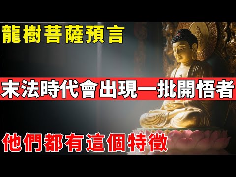 龍樹菩薩預言：末法時代會出現一批開悟者，他們都有這個特徵#佛光心境#佛陀#佛學#佛教#禪修#佛法智慧#佛教故事#佛教文化