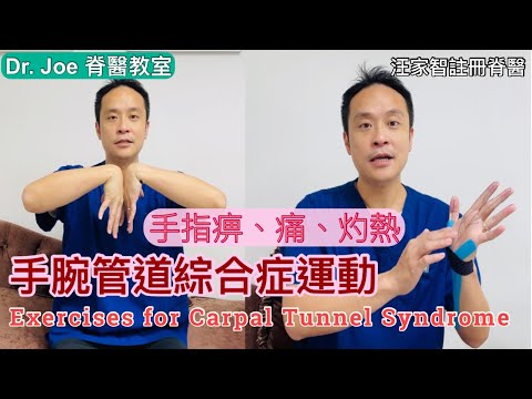 手腕管道綜合症，手指麻痹及晚上常痹醒..Dr. Joe教大家做運動、按摩及用運動貼來改善[Eng Subtitles] Exercises and for Carpal Tunnel Syndrome