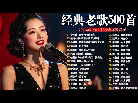 【懷舊經典老歌】【國語老歌】爱江山更爱美人丨笑看风云丨九百九拾九朵玫瑰丨最真的梦丨忘情水丨选择丨单身情歌丨我曾用心爱着你丨拥抱你离去丨忘了你忘了我 Mandarin Oldies(歌詞版)