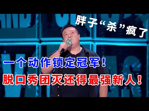 📞毛豆：胖子“杀”疯了！一个动作直接锁定冠军！连环爆梗不停歇，脱口秀团灭还得是我最强新人！《脱口秀大会S5 Rock & Roast》
