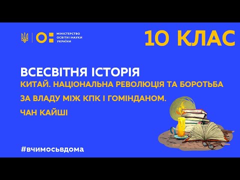 10 клас.Всесвітня історія.Національна революція та боротьба за владу між КПК і Гомінданом.(Тиж.2:ЧТ)