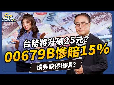 【ETF】美債ETF再不停損就晚了？元大美債20年(00679B)大跌15%！台幣升值如何影響2025下半年配置？｜段昌文、葉芷娟｜ETF錢滾錢