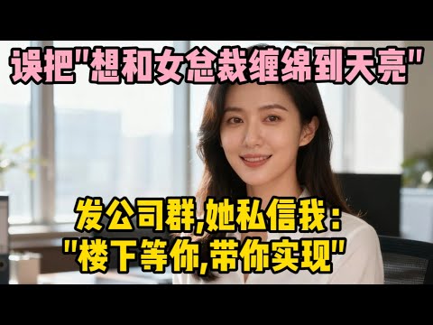 誤把 “想和女總裁纏綿到天亮” 發公司群，她私信我：“樓下等你，帶你實現” | wayne調查 | 情感 | 情感故事 | 家庭倫理 | 婚姻 | 小说 | 故事  #大案紀實  #案件解說