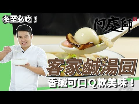 古早味「客家鹹湯圓」，湯頭香鹹可口、軟Ｑ湯圓冬至必吃｜加茼蒿最對味｜阿慶師