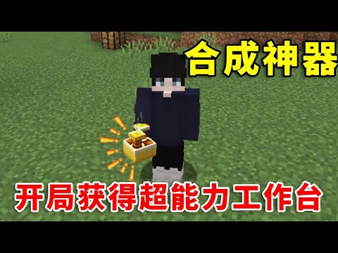 【我的世界】当开局获得超能力工作台！可以制作各种神器？如何生存呢#mc #minecraft #幸运方块 #我的世界生存 #我的世界 #搞笑 #遊戲 #tnt #游戏