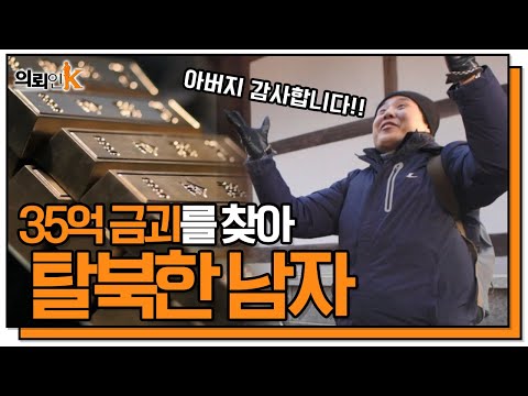 [의뢰인 K] 35억 금괴를 찾아 탈북한 남자! 동화사에 묻혀있는 금괴의 진실은? KBS 120129 방송
