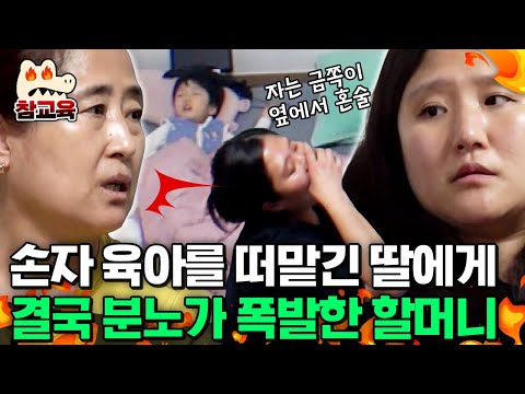 [#참교육] 자는 아이 옆에서 혼술? 육아를 친정에 떠맡긴 딸에게 폭발한 할머니😡 | #금쪽같은내새끼 170회
