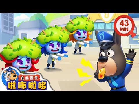病毒危機2 +更多 | 不要亂撿東西 | 寶寶好習慣 | 動畫 | 卡通 | 安全警長啦咘啦哆