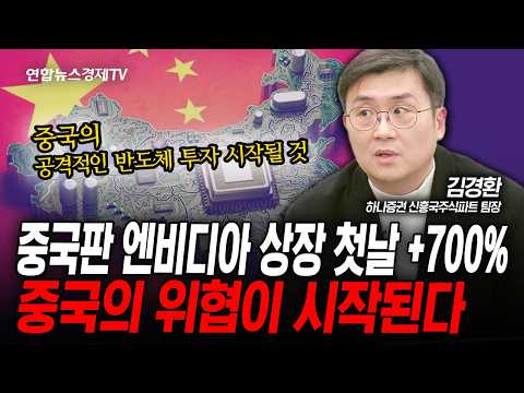 중국판 엔비디아 상장 첫날 +700%...중국의 위협, 시작된다 (김경환) | 인포맥스라이브 251217