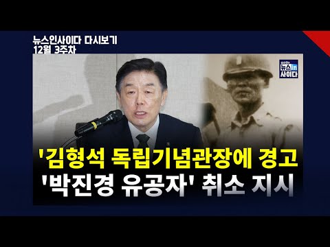'김형석 독립기념관장에 경고…'박진경 유공자' 취소 지시 (박창식 정광재 정홍식 민정훈 이지은 전예현 최수영 전수미 이은혜) #뉴스인사이다 (1219_금_다시보기)