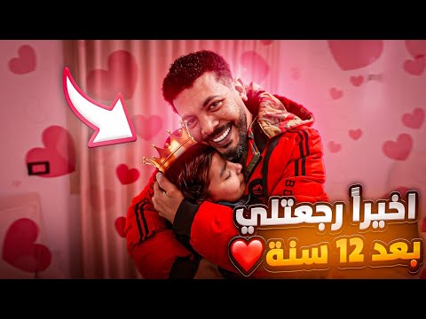 اخيراً بنتي في حضني بعد فراق 12 سنة 🫂🥺