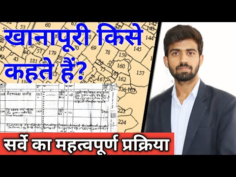 खानापूरी किसे कहते हैं? || Khanapuri Kya Hai || Khatiyan || Parcha || Area Slip