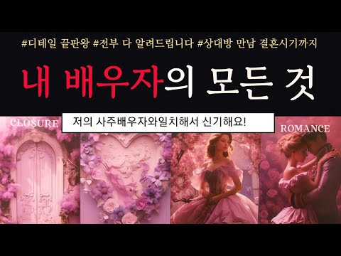 [타로/연애운]🔥나와 결혼하게 될 내 배우자 결혼운 어떤 사람일까?💗상대방 외모 성격 직업특징 만남 결혼시기🔥썸 짝사랑 재회 솔로 고백 연락 타로💖
