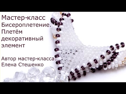 Бейл из бисера МК. Плетём декоративный элемент