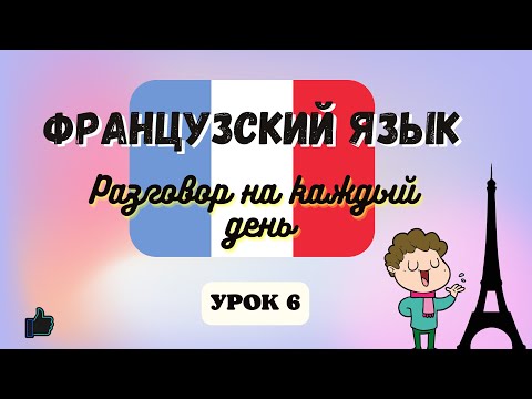 РАЗГОВОР ПРИ ВСТРЕЧЕ  на Французском языке!  🇨🇵  Диалог на Французском на каждый день  - Урок 6!