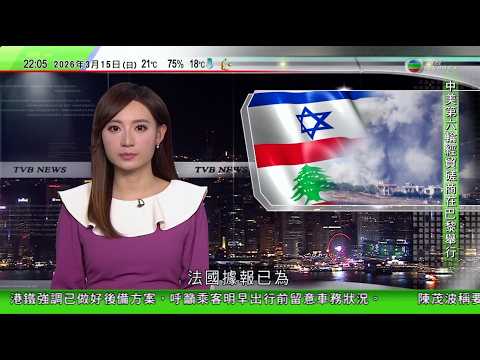 無綫TVB1000一小時新聞｜王毅聯同公安及國防部長訪越南　出席「3+3」戰略對話首次部長級會議｜網信辦設針對企業網上闢謠專區 ｜法國據報草擬黎巴嫩停火方案 包括要求黎方承認以色列｜20260315