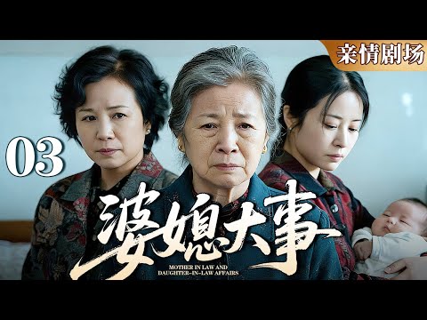 【2025亲情剧场】《婆媳大事》03｜婆媳磨合半世纪，家业传承守初心