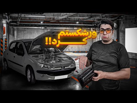 تعمیر اساسی ۲۰۶ تیپ ۲ چقدر هزینه داره؟ خودمون میتونیم انجامش بدیم؟