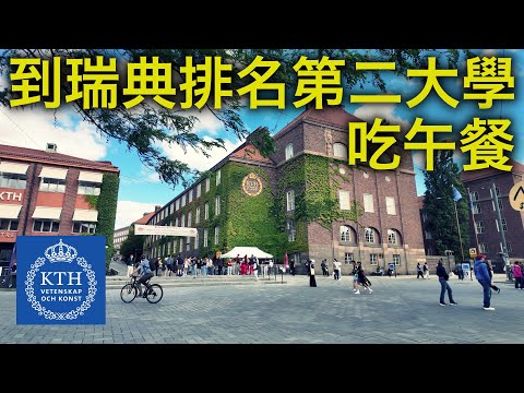 How much does it cost to visit KTH Royal Institute of Technology and have a lunch there?