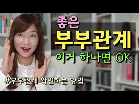 부부관계 이거 하나면 OK.부부관계와 의사소통. 부부대화법