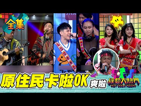 【綜藝大熱門】Romadiw來去唱卡啦!73589唱歌交捧友!!20220407|黑旋風、潮州土狗、岱縈(羚小鹿)+琳妲、陽紹傑|iOiO超口感蒟蒻